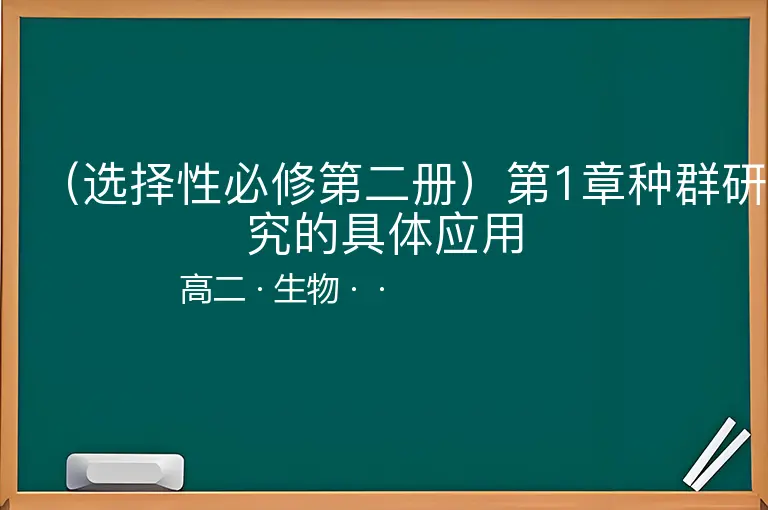 （选择性必修第二册）第1章种群研究的具体应用-高二-生物--