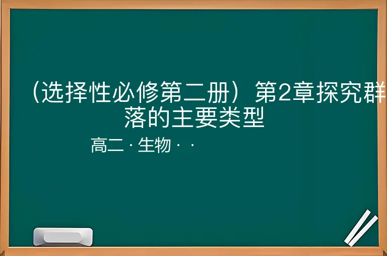 （选择性必修第二册）第2章探究群落的主要类型-高二-生物--