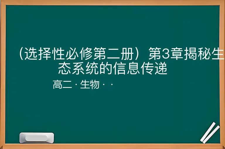 （选择性必修第二册）第3章揭秘生态系统的信息传递-高二-生物--