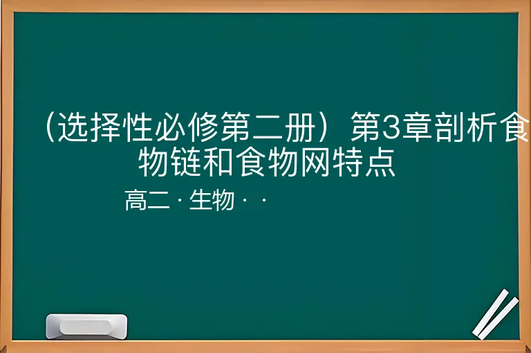 （选择性必修第二册）第3章剖析食物链和食物网特点-高二-生物--