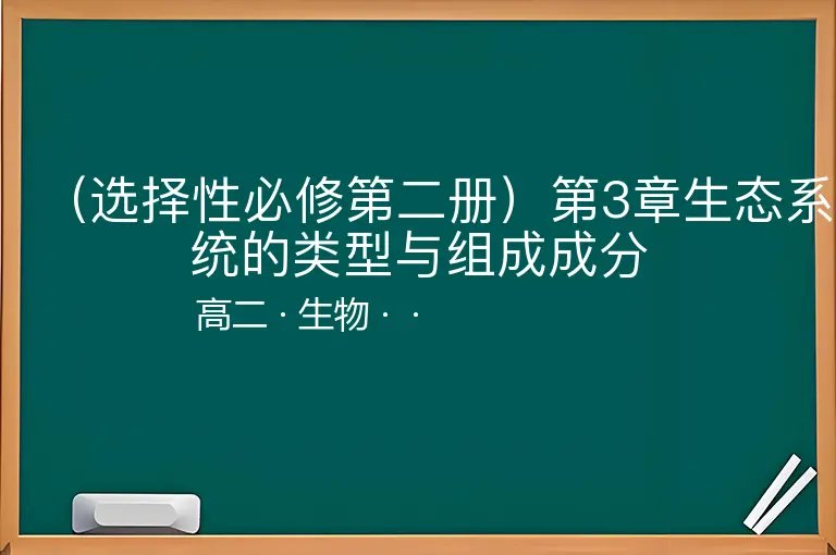 （选择性必修第二册）第3章生态系统的类型与组成成分-高二-生物--