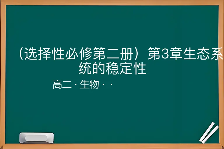 （选择性必修第二册）第3章生态系统的稳定性-高二-生物--