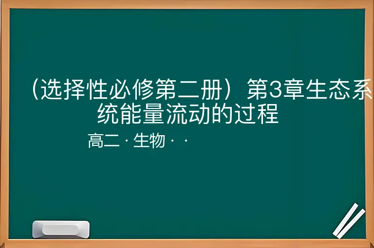 （选择性必修第二册）第3章生态系统能量流动的过程-高二-生物--
