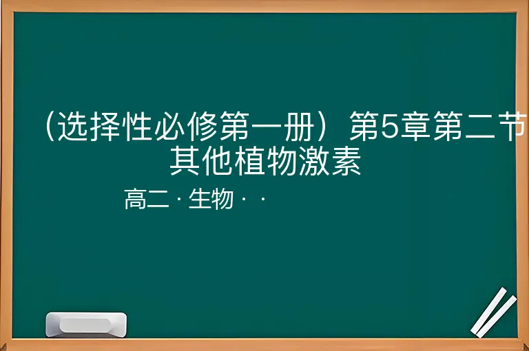 （选择性必修第一册）第5章第二节其他植物激素-高二-生物--