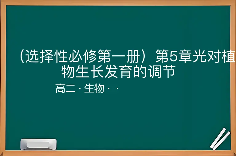 （选择性必修第一册）第5章光对植物生长发育的调节-高二-生物--