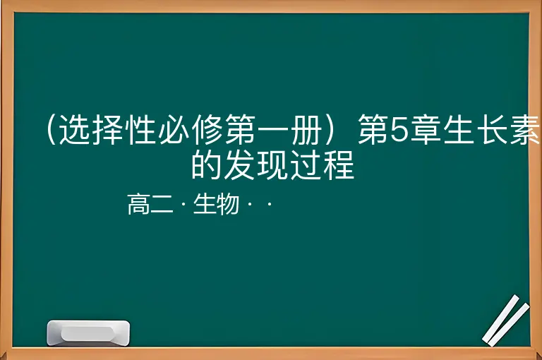 （选择性必修第一册）第5章生长素的发现过程-高二-生物--