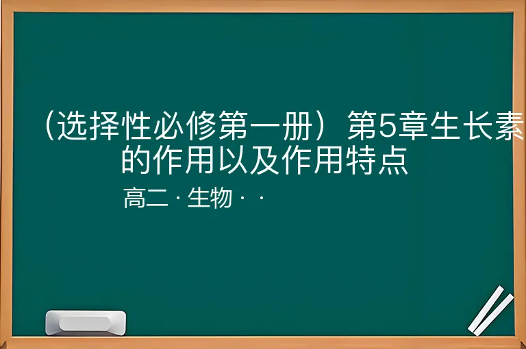 （选择性必修第一册）第5章生长素的作用以及作用特点-高二-生物--