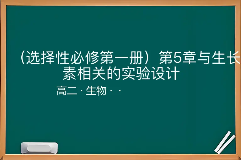 （选择性必修第一册）第5章与生长素相关的实验设计-高二-生物--