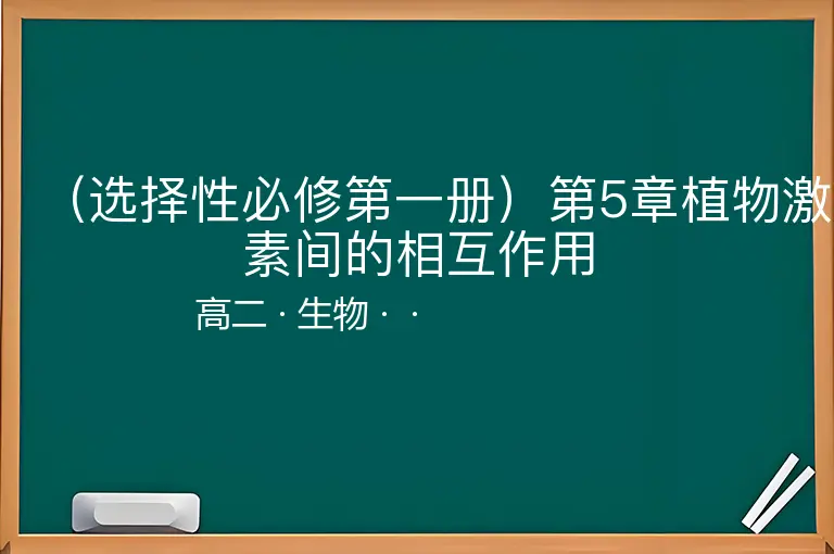（选择性必修第一册）第5章植物激素间的相互作用-高二-生物--