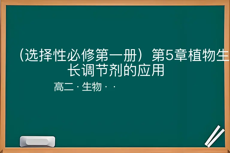 （选择性必修第一册）第5章植物生长调节剂的应用-高二-生物--