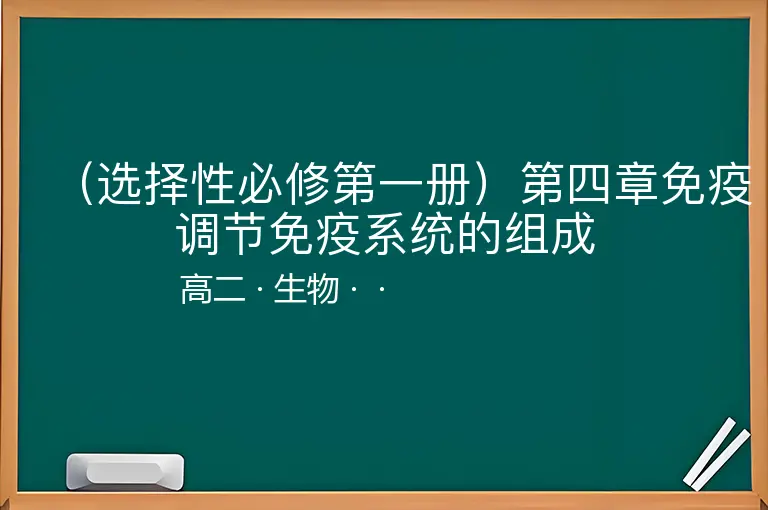 （选择性必修第一册）第四章免疫调节免疫系统的组成-高二-生物--