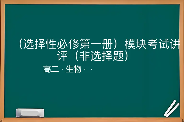 （选择性必修第一册）模块考试讲评（非选择题）-高二-生物--