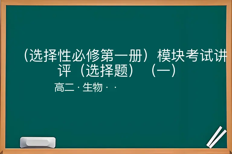 （选择性必修第一册）模块考试讲评（选择题）（一）-高二-生物--
