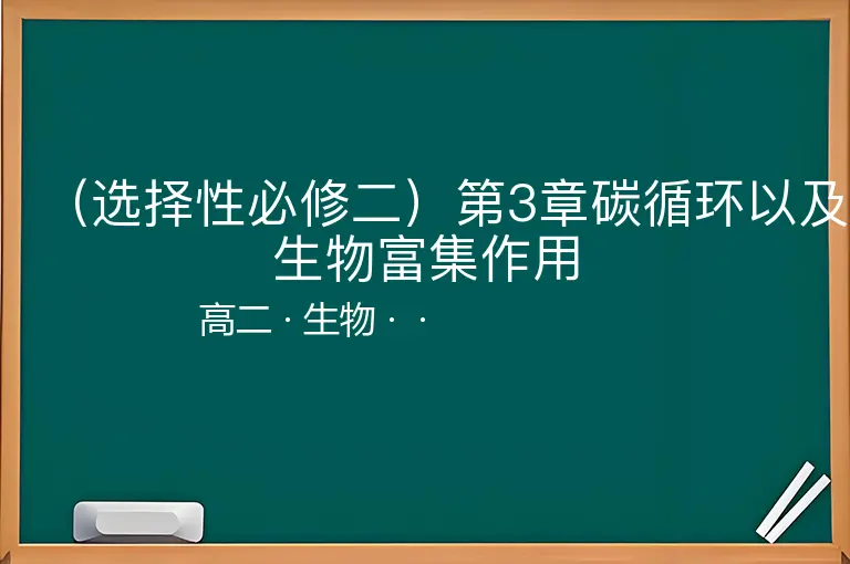 （选择性必修二）第3章碳循环以及生物富集作用-高二-生物--