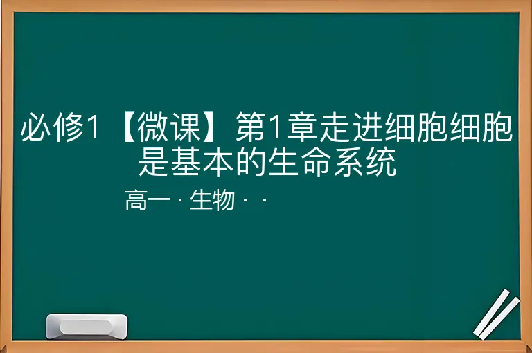 必修1【微课】第1章走进细胞细胞是基本的生命系统-高一-生物--