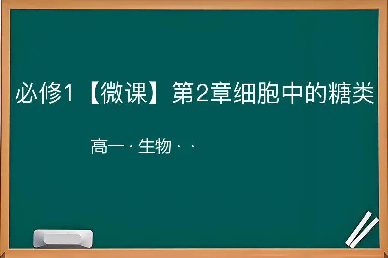 必修1【微课】第2章细胞中的糖类-高一-生物--