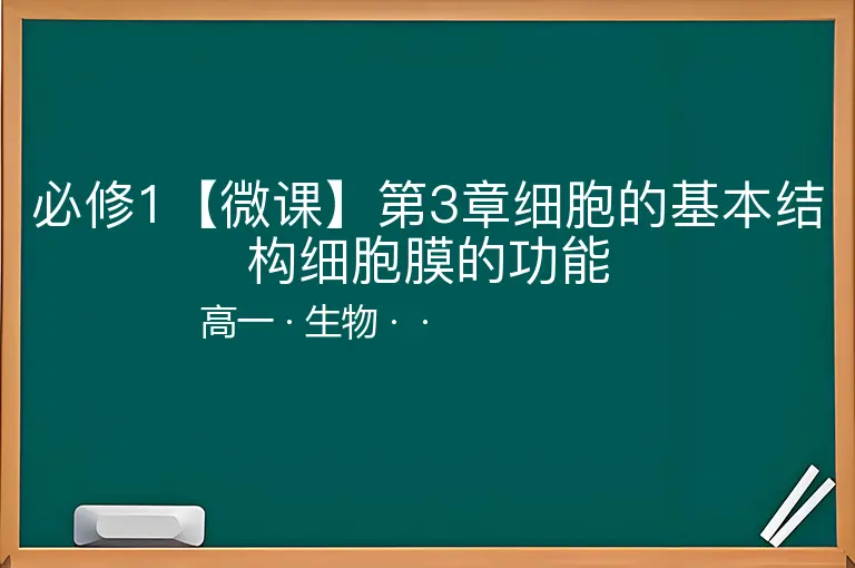 必修1【微课】第3章细胞的基本结构细胞膜的功能-高一-生物--