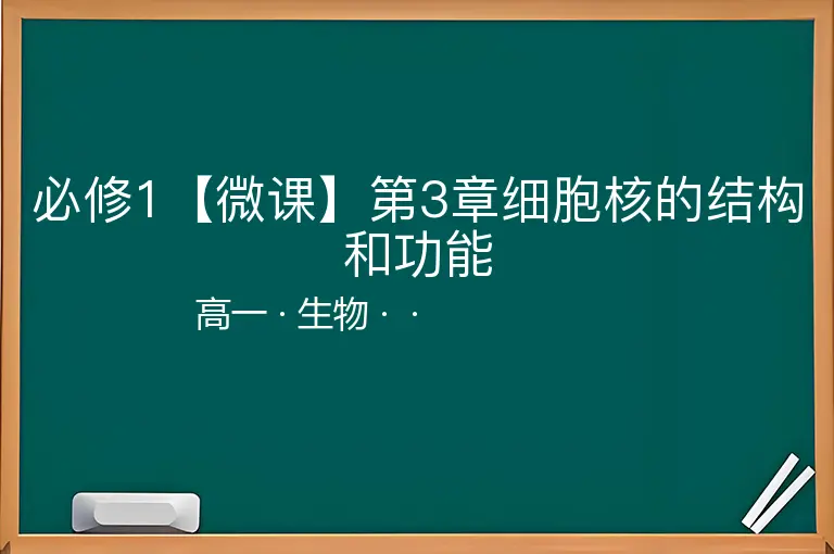 必修1【微课】第3章细胞核的结构和功能-高一-生物--