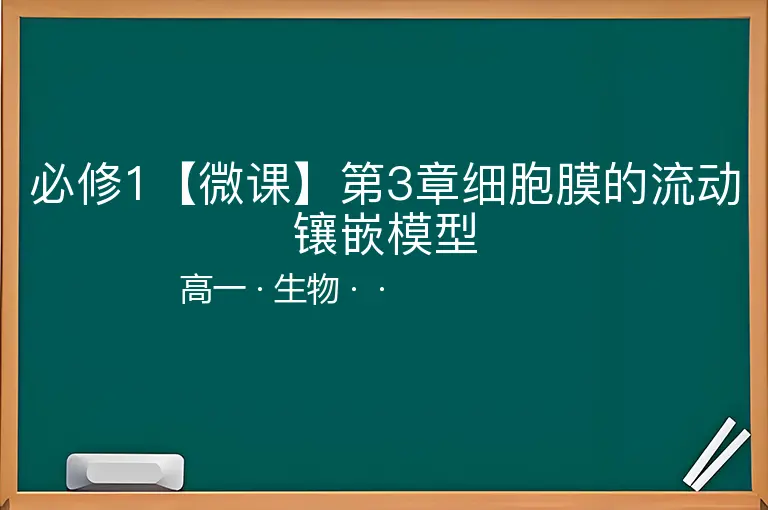 必修1【微课】第3章细胞膜的流动镶嵌模型-高一-生物--