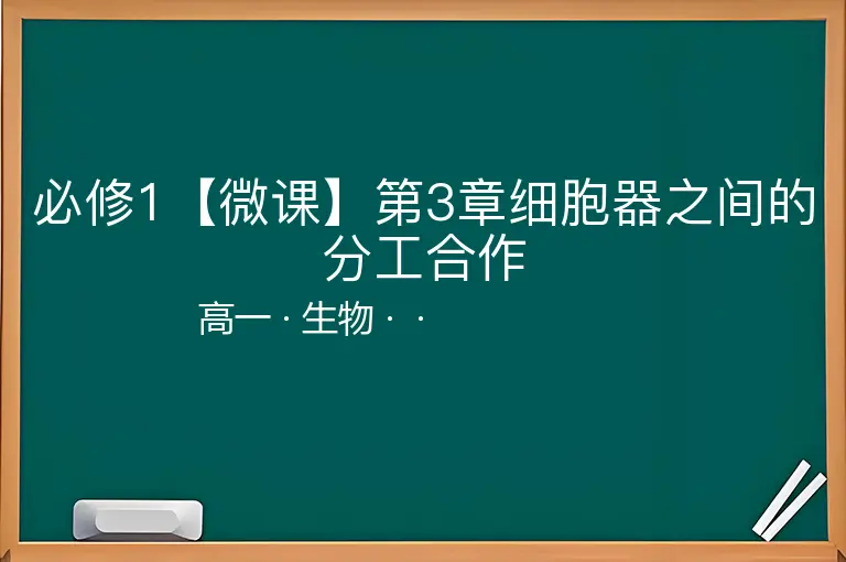 必修1【微课】第3章细胞器之间的分工合作-高一-生物--