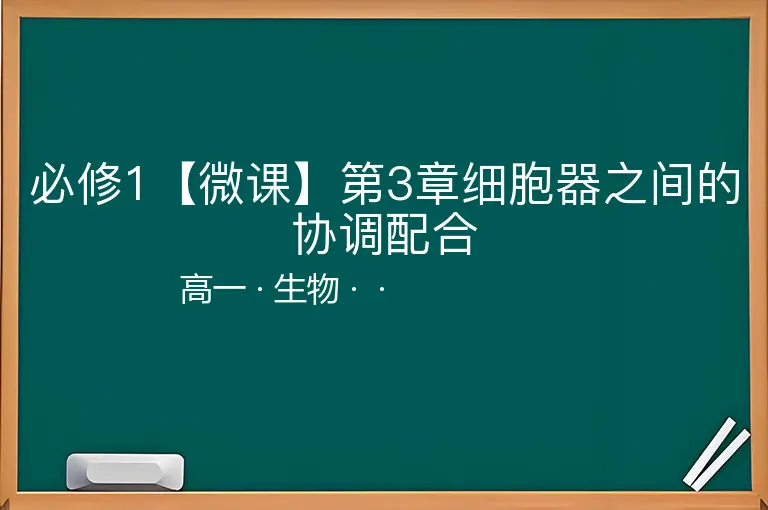 必修1【微课】第3章细胞器之间的协调配合-高一-生物--