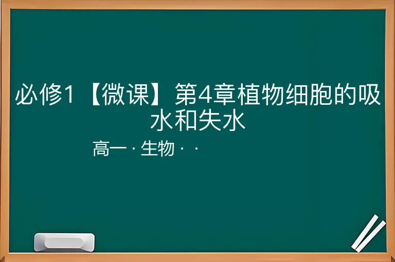必修1【微课】第4章植物细胞的吸水和失水-高一-生物--