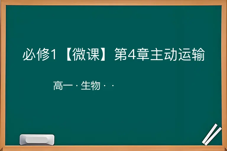 必修1【微课】第4章主动运输-高一-生物--