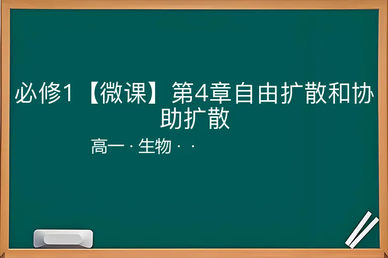 必修1【微课】第4章自由扩散和协助扩散-高一-生物--