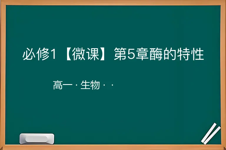 必修1【微课】第5章酶的特性-高一-生物--