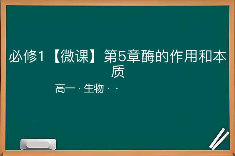 必修1【微课】第5章酶的作用和本质-高一-生物--
