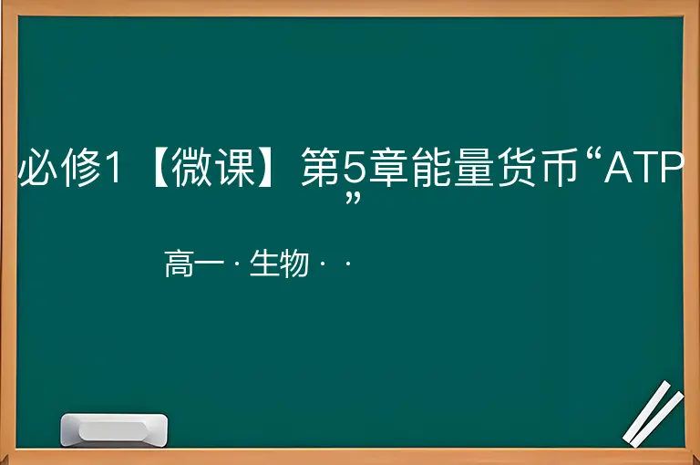 必修1【微课】第5章能量货币“ATP”-高一-生物--