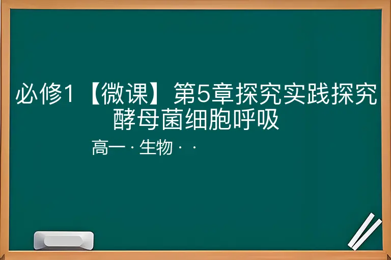 必修1【微课】第5章探究实践探究酵母菌细胞呼吸-高一-生物--