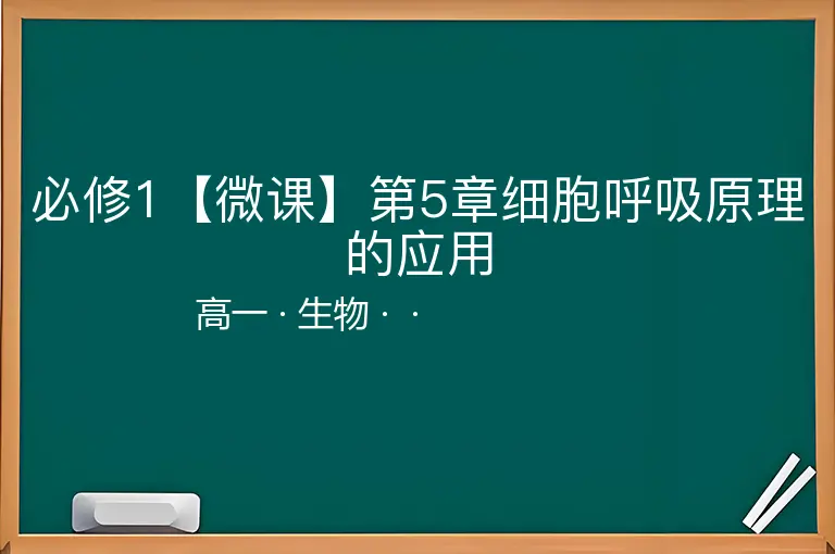 必修1【微课】第5章细胞呼吸原理的应用-高一-生物--