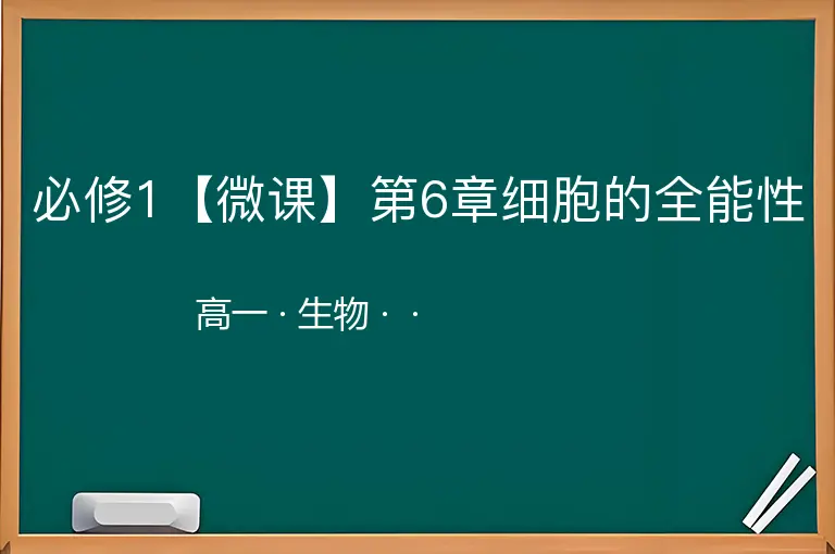 必修1【微课】第6章细胞的全能性-高一-生物--