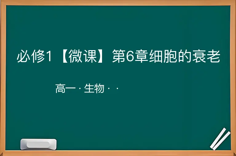 必修1【微课】第6章细胞的衰老-高一-生物--