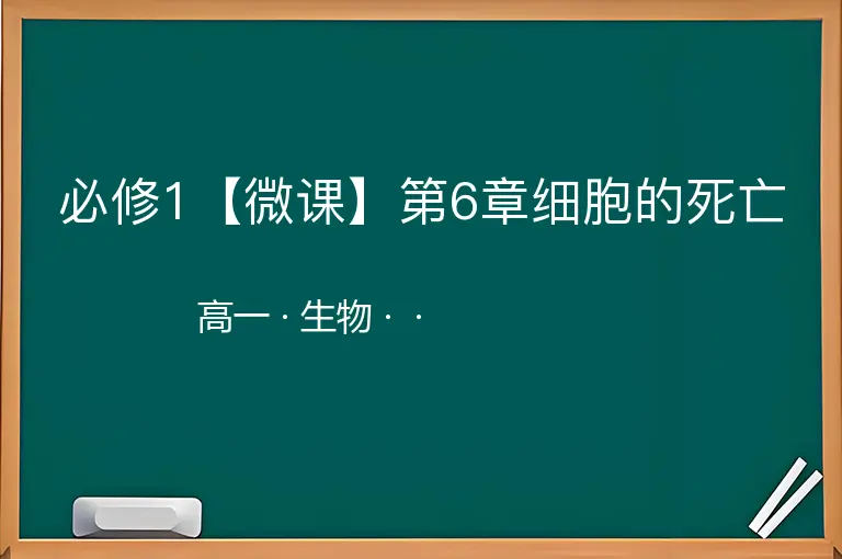 必修1【微课】第6章细胞的死亡-高一-生物--