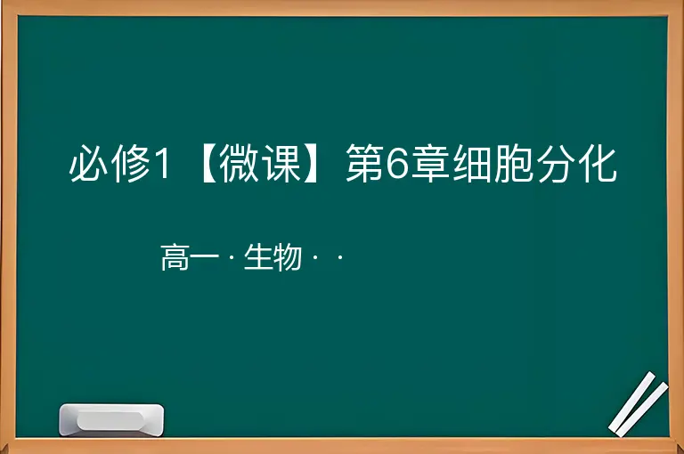 必修1【微课】第6章细胞分化-高一-生物--