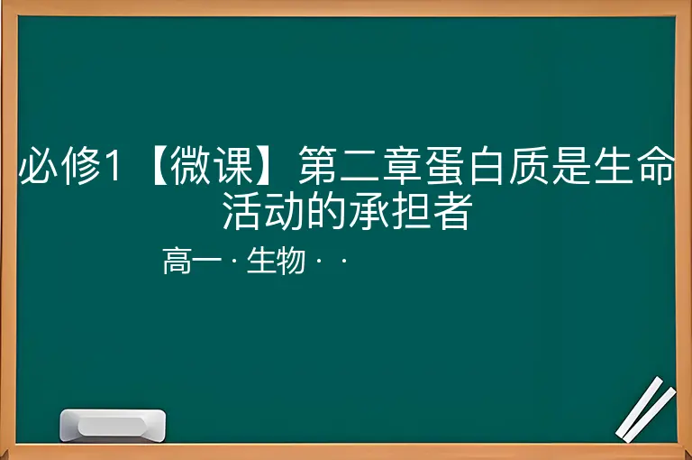 必修1【微课】第二章蛋白质是生命活动的承担者-高一-生物--