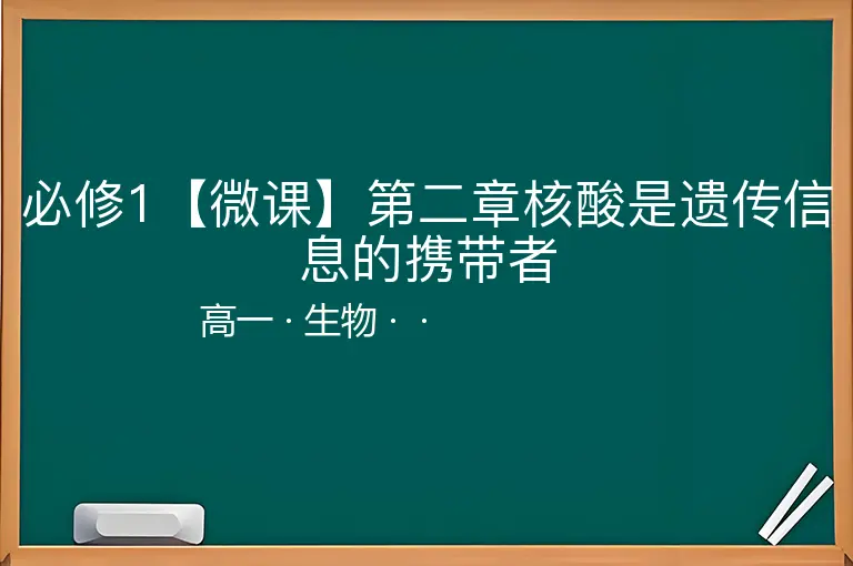 必修1【微课】第二章核酸是遗传信息的携带者-高一-生物--