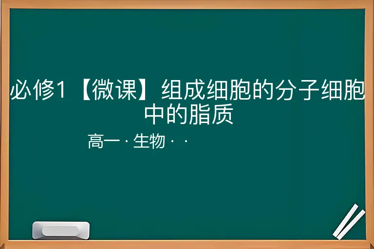 必修1【微课】组成细胞的分子细胞中的脂质-高一-生物--
