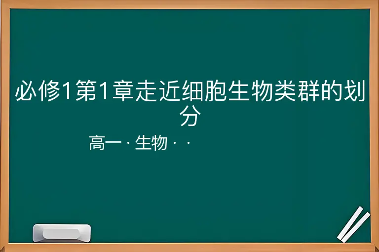 必修1第1章走近细胞生物类群的划分-高一-生物--