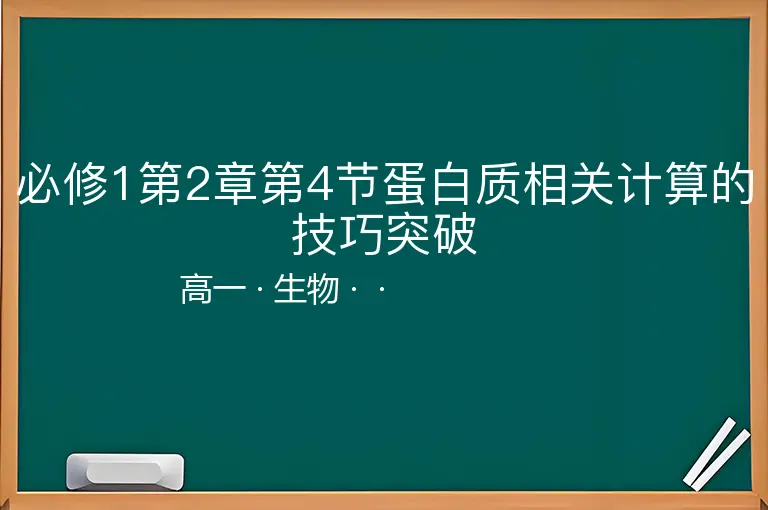 必修1第2章第4节蛋白质相关计算的技巧突破-高一-生物--