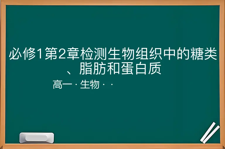 必修1第2章检测生物组织中的糖类、脂肪和蛋白质-高一-生物--