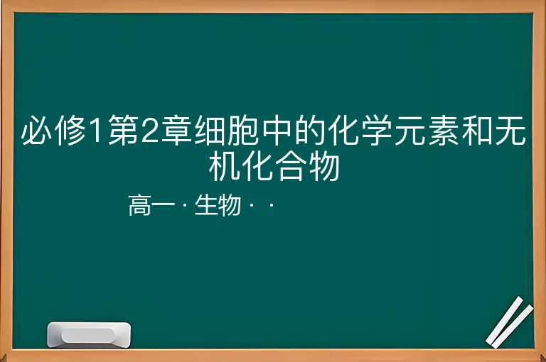 必修1第2章细胞中的化学元素和无机化合物-高一-生物--