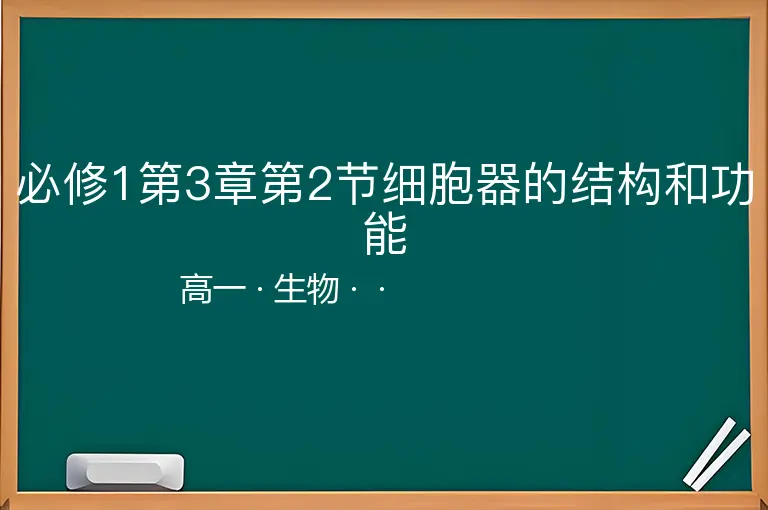 必修1第3章第2节细胞器的结构和功能-高一-生物--