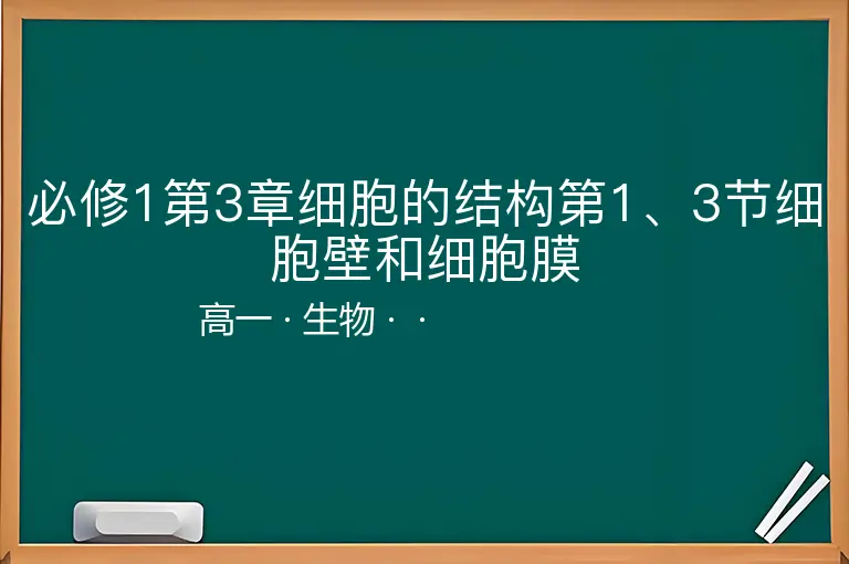 必修1第3章细胞的结构第1、3节细胞壁和细胞膜-高一-生物--