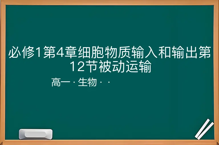 必修1第4章细胞物质输入和输出第12节被动运输-高一-生物--