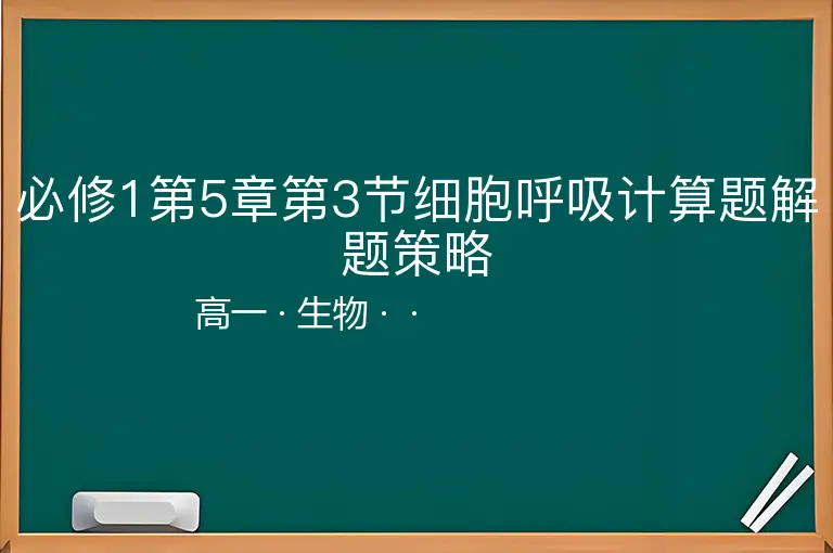 必修1第5章第3节细胞呼吸计算题解题策略-高一-生物--