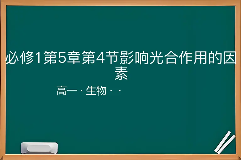 必修1第5章第4节影响光合作用的因素-高一-生物--