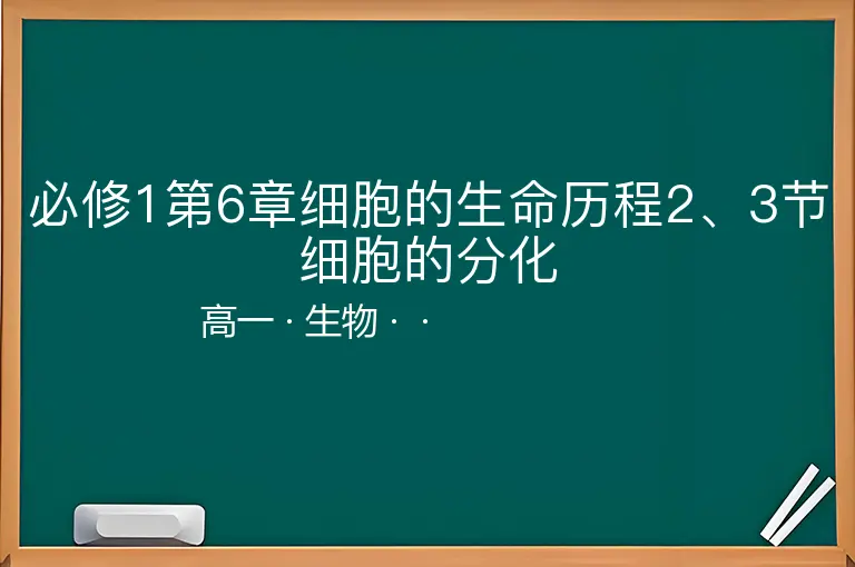 必修1第6章细胞的生命历程2、3节细胞的分化-高一-生物--